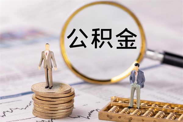 沭阳公积金怎么可以取（想取公积金怎么取）