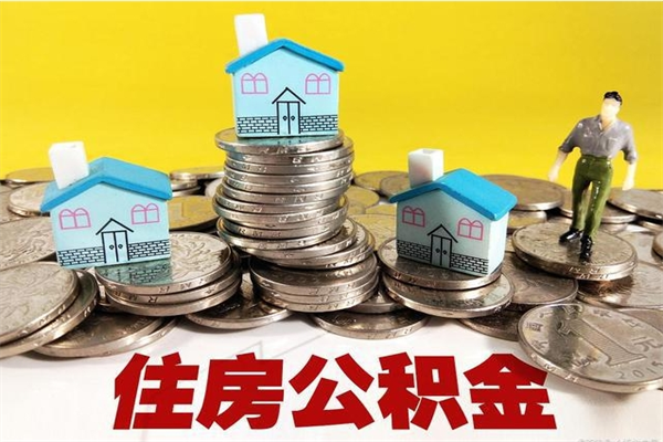 沭阳辞职能提公积金吗（辞职可以提取住房公积金）