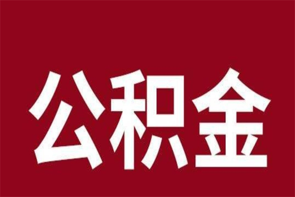 沭阳离职公积金全部取（离职公积金全部提取出来有什么影响）