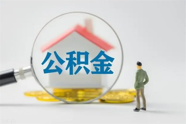 沭阳离职公积金怎么取（离职住房公积金怎么取）