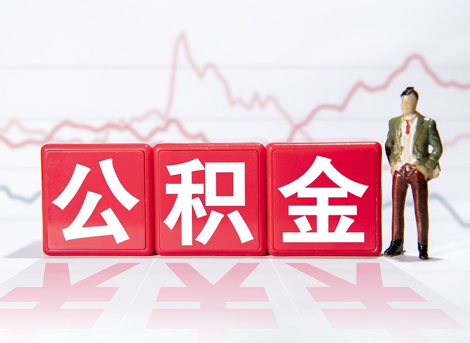 沭阳人公积金离职怎么帮提（公积金离职提取怎么办理）