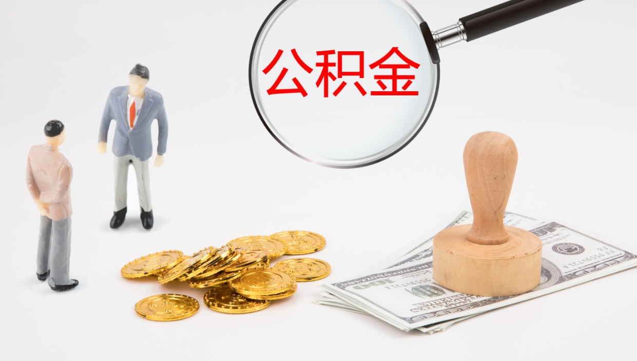 沭阳辞职了公积金多久可以取（辞职了公积金多久可以取出来吗）