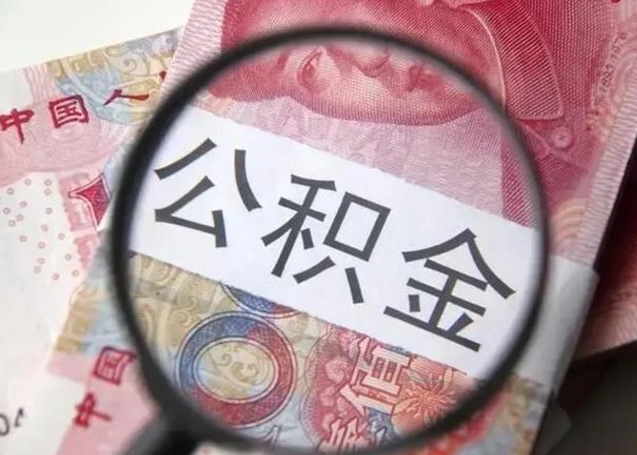 沭阳离职6个月后封存的公积金怎么取（公积金离职封存六个月怎么算）