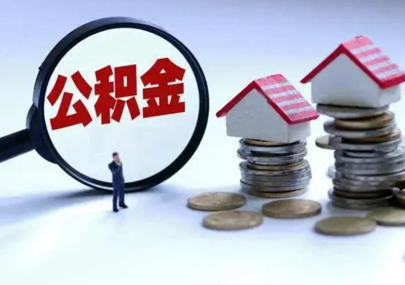 沭阳公积金辞职了可以提吗（住房公积金辞职了可以全额提取吗）