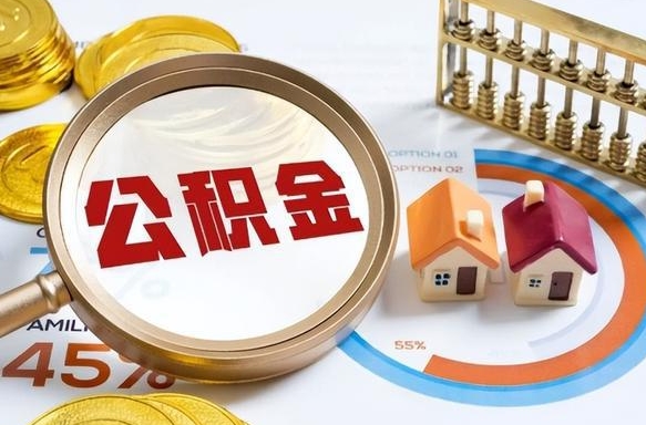 沭阳辞职后怎么去领取公积金（辞职怎么领取住房公积金）