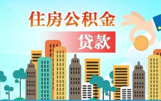 沭阳住房公积金没有离职证明怎么取（公积金没有离职证明可以销户吗）