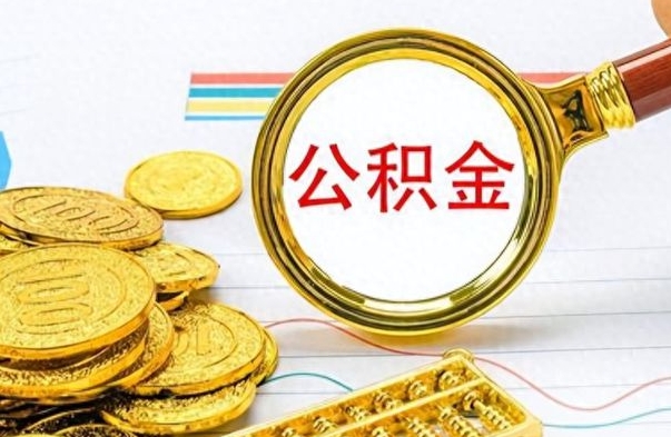 沭阳封存的离职公积金怎么取（离职公积金封存提取）